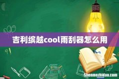 吉利缤越cool雨刮器怎么用