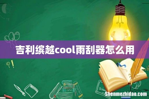 吉利缤越cool雨刮器怎么用