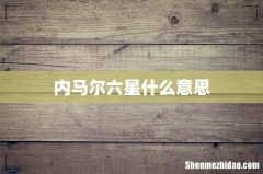 内马尔六星什么意思