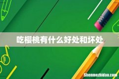 吃樱桃有什么好处和坏处