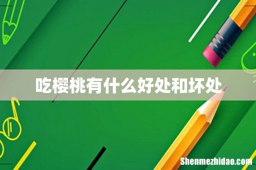 吃樱桃有什么好处和坏处