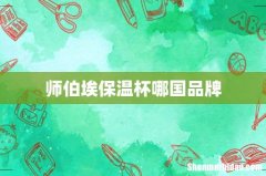 师伯埃保温杯哪国品牌