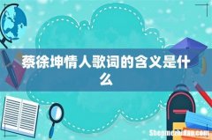 蔡徐坤情人歌词的含义是什么