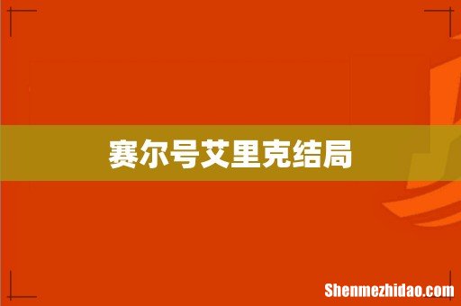 赛尔号艾里克结局