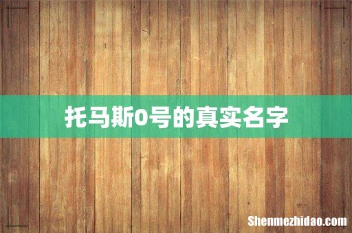 托马斯0号的真实名字