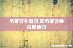 龟苓膏补肾吗 吃龟苓膏会拉黑便吗