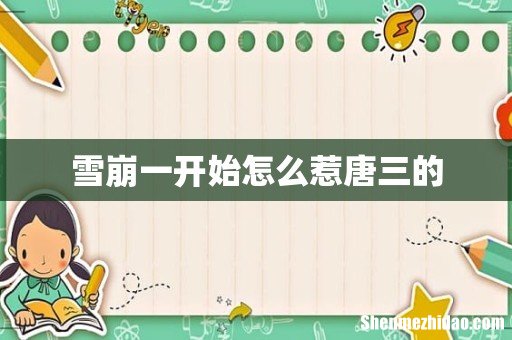 雪崩一开始怎么惹唐三的