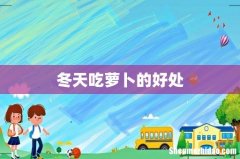 冬天吃萝卜的好处