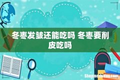 冬枣发皱还能吃吗 冬枣要削皮吃吗