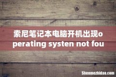 索尼笔记本电脑开机出现operating systen not found怎么办