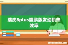 瑞虎8plus鲲鹏版发动机热效率