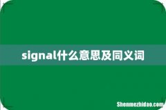 signal什么意思及同义词