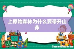 上原始森林为什么要带开山斧
