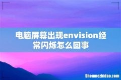 电脑屏幕出现envision经常闪烁怎么回事