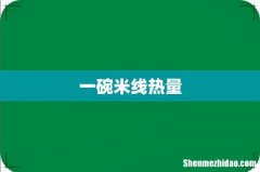 一碗米线热量
