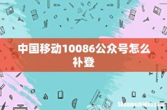 中国移动10086公众号怎么补登