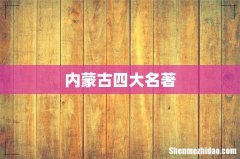 内蒙古四大名著