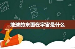 地球的东面在宇宙是什么