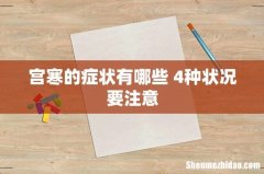 宫寒的症状有哪些 4种状况要注意
