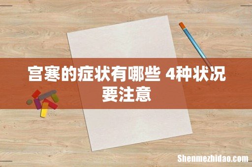 宫寒的症状有哪些 4种状况要注意