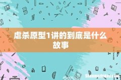 虐杀原型1讲的到底是什么故事