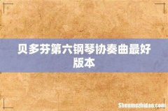 贝多芬第六钢琴协奏曲最好版本