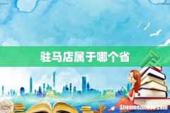 驻马店属于哪个省
