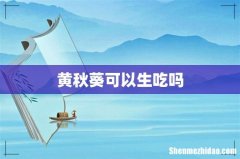 黄秋葵可以生吃吗