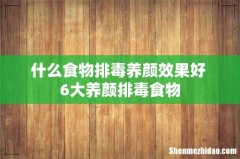 什么食物排毒养颜效果好 6大养颜排毒食物