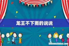 龙王不下雨的说说