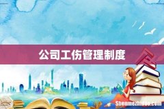 公司工伤管理制度