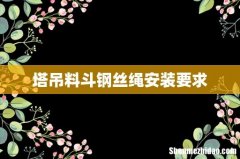塔吊料斗钢丝绳安装要求