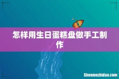 怎样用生日蛋糕盘做手工制作