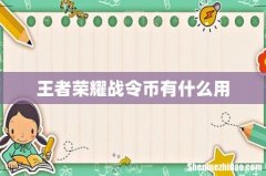 王者荣耀战令币有什么用