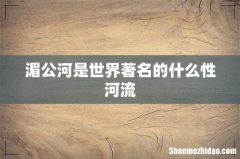湄公河是世界著名的什么性河流