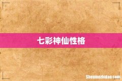 七彩神仙性格