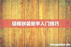 铝模拼装新手入门技巧