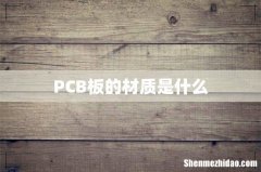 PCB板的材质是什么