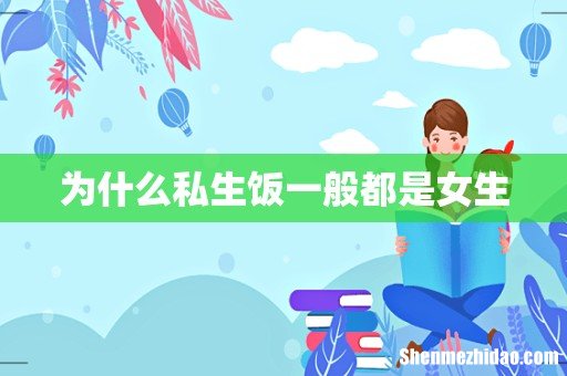 为什么私生饭一般都是女生