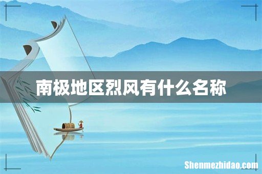 南极地区烈风有什么名称