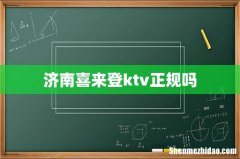 济南喜来登ktv正规吗
