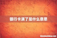 银行卡满了是什么意思