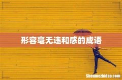 形容毫无违和感的成语