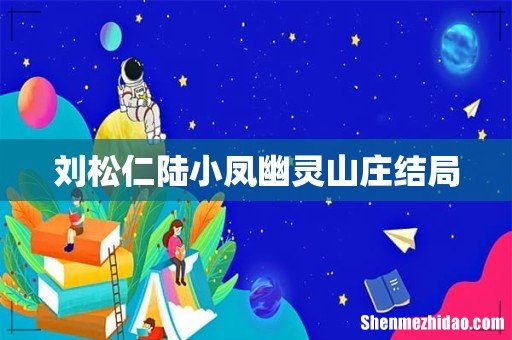 刘松仁陆小凤幽灵山庄结局
