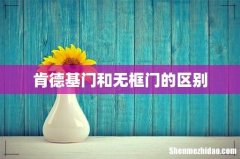 肯德基门和无框门的区别