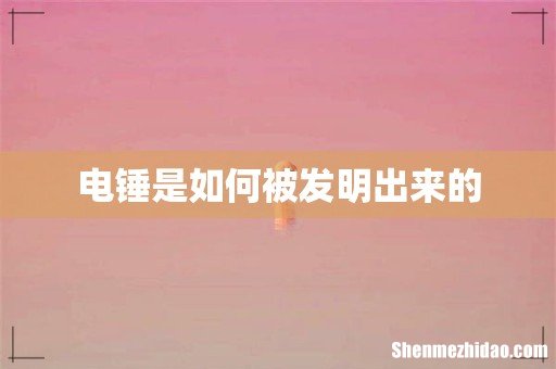 电锤是如何被发明出来的