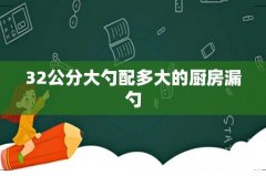 32公分大勺配多大的厨房漏勺