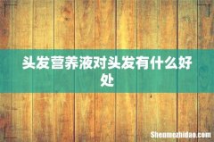 头发营养液对头发有什么好处