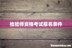检验师资格考试报名条件