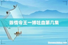 陈情令王一博吐血第几集